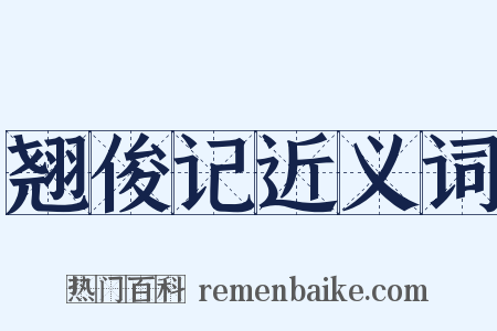 翘俊记近义词是什么意思的图片